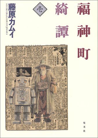 ISBN 9784087825855 福神町綺譚  １ /集英社/藤原カムイ 集英社 本・雑誌・コミック 画像