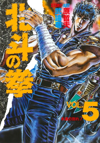 ISBN 9784087826050 北斗の拳  ｖｏｌ．５ /集英社/武論尊 集英社 本・雑誌・コミック 画像