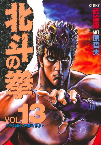 ISBN 9784087826135 北斗の拳  ｖｏｌ．１３ /集英社/武論尊 集英社 本・雑誌・コミック 画像