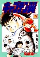 ISBN 9784087828023 キャプテン翼  第２巻 /集英社/高橋陽一（漫画家） 集英社 本・雑誌・コミック 画像