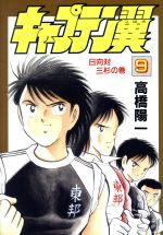 ISBN 9784087828092 キャプテン翼  第９巻 /集英社/高橋陽一（漫画家） 集英社 本・雑誌・コミック 画像