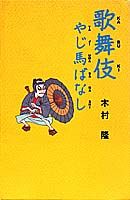 ISBN 9784087830620 歌舞伎やじ馬ばなし   /集英社/木村隆（１９４２-） 集英社 本・雑誌・コミック 画像