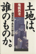 ISBN 9784087830750 土地は、誰のものか。 地価再考  /集英社/綿貫民輔 集英社 本・雑誌・コミック 画像