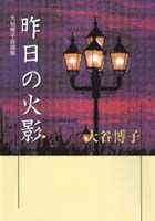 ISBN 9784087850574 昨日の火影 大谷博子自選集  /集英社/大谷博子 集英社 本・雑誌・コミック 画像