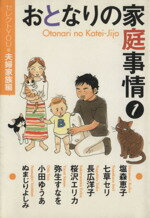 ISBN 9784087852172 おとなりの家庭事情 セレクトｙｏｕ・夫婦家族編 １ /集英社/塩森恵子 集英社 本・雑誌・コミック 画像