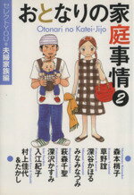 ISBN 9784087852189 おとなりの家庭事情 セレクトｙｏｕ・夫婦家族編 ２ /集英社/森本梢子 集英社 本・雑誌・コミック 画像