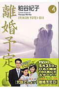 ISBN 9784087852554 離婚予定日  ４ /集英社/粕谷紀子 集英社 本・雑誌・コミック 画像