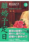 ISBN 9784087852622 離婚予定日  ８ /集英社/粕谷紀子 集英社 本・雑誌・コミック 画像