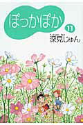 ISBN 9784087852714 ぽっかぽか  １１ /集英社/深見じゅん 集英社 本・雑誌・コミック 画像