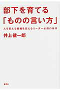 ISBN 9784087860078 部下を育てる「ものの言い方」 人を変える組織を変えるリ-ダ-必須の条件  /集英社/井上健一郎 集英社 本・雑誌・コミック 画像