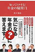 ISBN 9784087860566 知ってトクする！年金の疑問７１   /集英社/井戸美枝 集英社 本・雑誌・コミック 画像