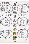 ISBN 9784087860726 「おそ松さん」の企画術 ヒットの秘密を解き明かす  /集英社/布川郁司 集英社 本・雑誌・コミック 画像