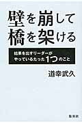 ISBN 9784087860740 壁を崩して橋を架ける 結果を出すリ-ダ-がやっているたった１つのこと  /集英社/道幸武久 集英社 本・雑誌・コミック 画像