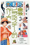 ISBN 9784087860870 『ＯＮＥ　ＰＩＥＣＥ』に学ぶ最強ビジネスチームの作り方   /集英社/山内康裕 集英社 本・雑誌・コミック 画像