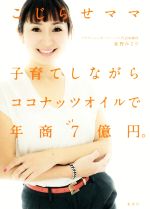 ISBN 9784087860955 こじらせママ　子育てしながらココナッツオイルで年商７億円。   /集英社/荻野みどり 集英社 本・雑誌・コミック 画像