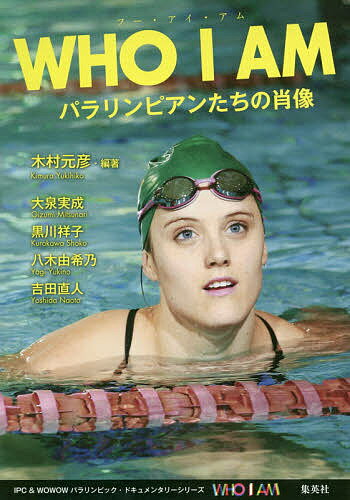 ISBN 9784087890129 ＷＨＯ　Ｉ　ＡＭ パラリンピアンたちの肖像  /集英社/木村元彦 集英社 本・雑誌・コミック 画像