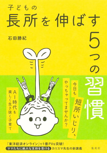 ISBN 9784087900149 子どもの長所を伸ばす５つの習慣   /集英社/石田勝紀 集英社 本・雑誌・コミック 画像