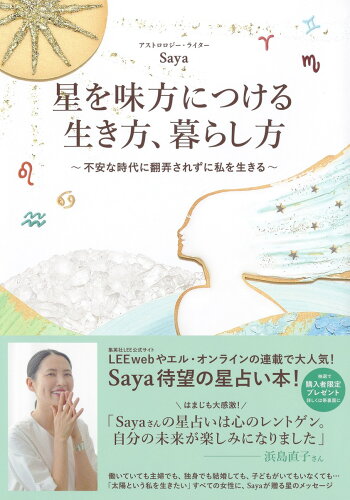 ISBN 9784087900170 星を味方につける生き方、暮らし方 不安な時代に翻弄されずに私を生きる  /集英社/Ｓａｙａ 集英社 本・雑誌・コミック 画像