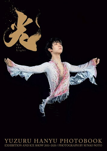 ISBN 9784087900248 光-Ｂｅ　ｔｈｅ　Ｌｉｇｈｔ- ＹＵＺＵＲＵ　ＨＡＮＹＵ　ＰＨＯＴＯＢＯＯＫ　ＥＸ  /集英社/羽生結弦 集英社 本・雑誌・コミック 画像