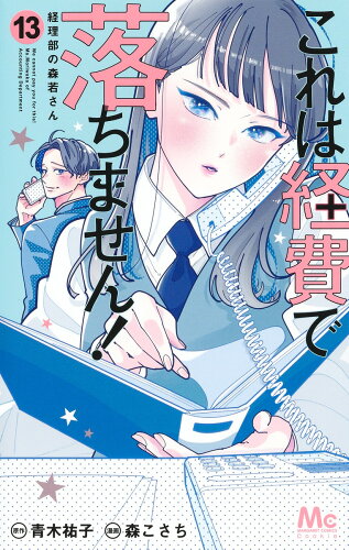 ISBN 9784088430386 これは経費で落ちません！ 13 ～経理部の森若さん～ 集英社 本・雑誌・コミック 画像