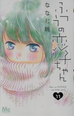 ISBN 9784088441672 ふつうの恋子ちゃん  １１ /集英社/ななじ眺 集英社 本・雑誌・コミック 画像