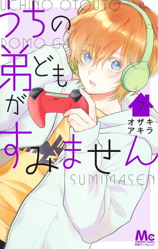 ISBN 9784088445816 うちの弟どもがすみません  ７ /集英社/オザキアキラ 集英社 本・雑誌・コミック 画像