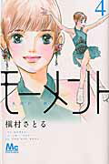 ISBN 9784088455198 モーメント永遠の一瞬  ４ /集英社/槇村さとる 集英社 本・雑誌・コミック 画像