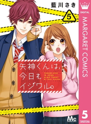 ISBN 9784088458786 矢神くんは、今日もイジワル。  ５ /集英社/藍川さき 集英社 本・雑誌・コミック 画像