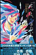 ISBN 9784088460826 「もっと、生きたい…」  下 /集英社/安藤ゆき 集英社 本・雑誌・コミック 画像