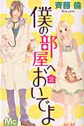 ISBN 9784088466811 僕の部屋へおいでよ  ２ /集英社/斉藤倫 集英社 本・雑誌・コミック 画像