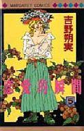 ISBN 9784088470085 恋愛的瞬間  ５ /集英社/吉野朔実 集英社 本・雑誌・コミック 画像