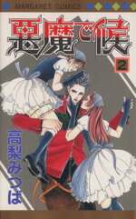 ISBN 9784088471457 悪魔で候  ２ /集英社/高梨みつば 集英社 本・雑誌・コミック 画像