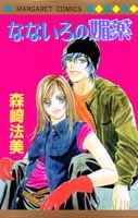 ISBN 9784088471952 なないろの媚薬   /集英社/森崎法美 集英社 本・雑誌・コミック 画像