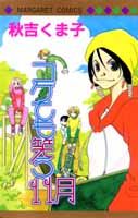 ISBN 9784088472041 コケても笑う１１月   /集英社/秋吉くま子 集英社 本・雑誌・コミック 画像