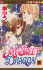 ISBN 9784088472140 Ｍｙ　ｓｗｅｅｔ　ｄｒａｇｏｎ  ２ /集英社/榊ゆうか 集英社 本・雑誌・コミック 画像