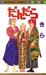 ISBN 9784088474755 だんだら   /集英社/きら 集英社 本・雑誌・コミック 画像