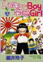 ISBN 9784088481159 レスキュ-boy宅急girl 3/集英社/細井玲子 集英社 本・雑誌・コミック 画像