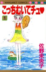 ISBN 9784088481395 こっちむいてチュ 1/集英社/佐野未央子 集英社 本・雑誌・コミック 画像