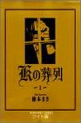 ISBN 9784088482552 Ｋの葬列  第１巻 /集英社/楠本まき 集英社 本・雑誌・コミック 画像