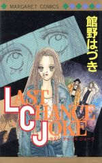 ISBN 9784088483160 Ｌａｓｔ　ｃｈａｎｃｅ　ｊｏｋｅ   /集英社/館野はづき 集英社 本・雑誌・コミック 画像