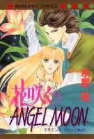 ISBN 9784088483665 花咲くＡＮＧＥＬ　ＭＯＯＮ   /集英社/水星茗 集英社 本・雑誌・コミック 画像