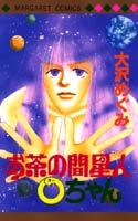 ISBN 9784088487199 お茶の間星人Ｏちゃん   /集英社/大沢めぐみ 集英社 本・雑誌・コミック 画像