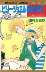 ISBN 9784088491530 ビリ-・ジョエルをきかせて   /集英社/津村かおり 集英社 本・雑誌・コミック 画像