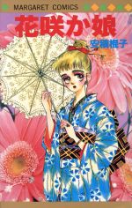 ISBN 9784088491912 花咲か娘/集英社/安積棍子 集英社 本・雑誌・コミック 画像