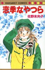 ISBN 9784088492186 恋季なやつら/集英社/佐野未央子 集英社 本・雑誌・コミック 画像