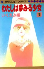 ISBN 9784088492636 わたしは夢みる少女  １ /集英社/いくえみ綾 集英社 本・雑誌・コミック 画像