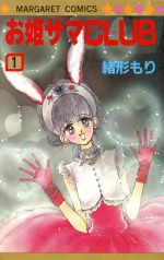 ISBN 9784088493220 お姫サマＣＬＵＢ １/集英社/緒形もり 集英社 本・雑誌・コミック 画像