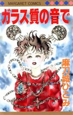 ISBN 9784088496511 ガラス質の音で/集英社/麻刀城ひとみ 集英社 本・雑誌・コミック 画像