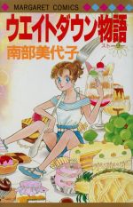 ISBN 9784088497525 ウエイトダウン物語/集英社/南部美代子 集英社 本・雑誌・コミック 画像