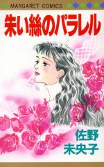 ISBN 9784088497563 朱い絲のパラレル/集英社/佐野未央子 集英社 本・雑誌・コミック 画像